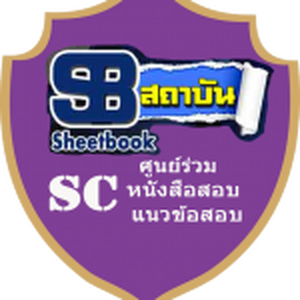 หนังสือแนวข้อสอบของเรา ดีอย่างไร