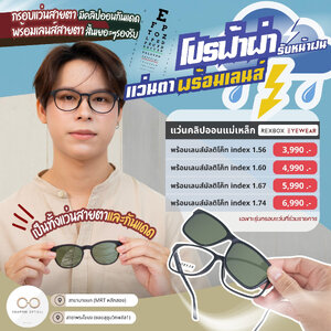 โปรโมชั่นตัดแว่นประจำเดือนนี้
