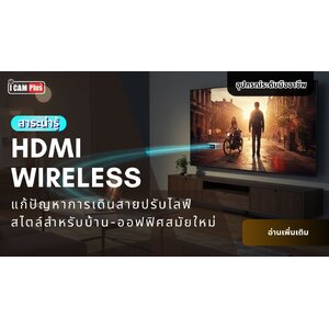 Hdmi Wireless แก้ปัญหาการเดินสาย ปรับไลฟ์สไตล์สำหรับบ้าน-ออฟฟิศสมัยใหม่