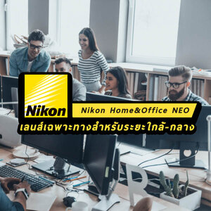 เลนส์แว่นตา Nikon รุ่น Home&Office ดีอย่างไร ?