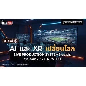 AI และ XR เปลี่ยนโลก Live Production Systems อย่างไร: กรณีศึกษา Vizrt (NewTek)