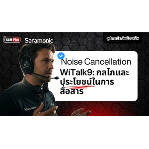 Noise Cancellation ของ WiTalk9: กลไกและประโยชน์ในการสื่อสารในสภาพแวดล้อมเสียงดัง