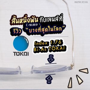 รีวิวเลนส์ Index 1.76 "บางสุดในโลก" จากแบรนด์ Tokai ประเทศญี่ปุ่น