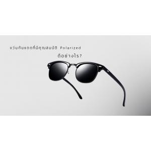 แว่นกันแดด Polarized ดีอย่างไร มาหาคำตอบได้ที่นี่