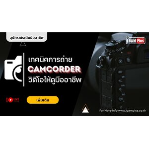 เทคนิคการใช้กล้อง Camcorder ให้วิดีโอดูมืออาชีพ