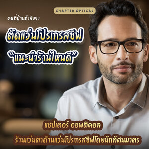 ตัดแว่นโปรเกรสซีฟ ตัดร้านไหนดี แว่นโปรเกรสซีฟคืออะไร ผู้เชี่ยวชาญด้านโปรเกรสซีฟเลนส์