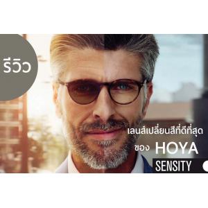 เลนส์ HOYA Sensity สี Grey เลนส์เปลี่ยนสีอัตโนมัติที่ดีที่สุดของ HOYA