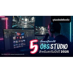 5 เรื่องควรรู้ในการใช้ OBS Studio สำหรับสตรีมมิ่งปี 2025