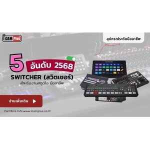 5 อันดับ Switcher (สวิตเชอร์) ในปี 2568