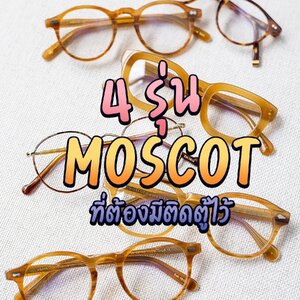 กรอบแว่นสายตา Moscot 4 รุ่นที่ต้องมีติดตู้ไว้