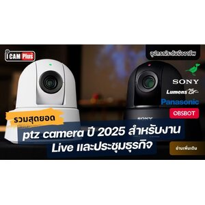 รวมสุดยอด 5 อันดับ ptz camera ปี 2025 สำหรับงาน Live และประชุมธุรกิจ