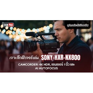 เจาะลึกฟีเจอร์เด่นของ sony-hxr-nx800 camcorder: 4K HDR, เซนเซอร์ 1 นิ้ว และ AI Autofocus