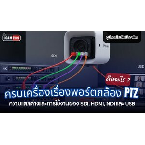ครบเครื่องเรื่องพอร์ตกล้อง PTZ: ความแตกต่างและการใช้งานของ SDI, HDMI, NDI และ USB