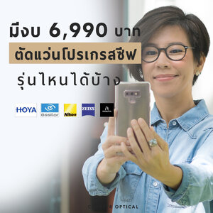 เลนส์โปรเกรสซีฟ แบรนด์ไหนดี รุ่นไหนดี ในงบ 6,990 บาท