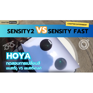 หาคำตอบความใส ความเข้ม ของเลนส์ Hoya Sensity Fast และ Sensity2 ต่างกันยังไง