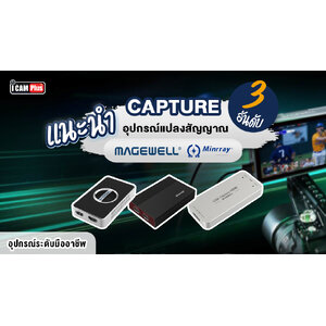 แนะนำ 3 อันดับ Capture อุปกรณ์แปลงสัญญาณ อุปกรณ์ระดับมืออาชีพ