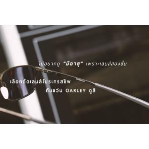 ไม่อยากดูแก่เพราะเลนส์สองชั้น ต้องลองตัดแว่น Oakley + โปรเกรสซีพจากเยอรมัน