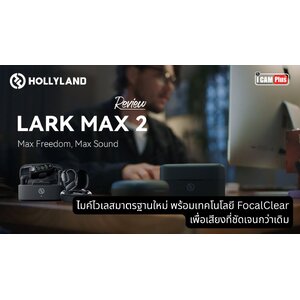 รีวิว Hollyland Lark Max 2: ไมค์ไวเลสมาตรฐานใหม่ พร้อมเทคโนโลยี FocalClear เพื่อเสียงที่ชัดเจนกว่าเดิม