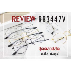 รีวิว กรอบสายตา Ray Ban ทรง Round สุดคลาสสิค (RB3447V) ยิ่งใส่ ยิ่งดูดี!