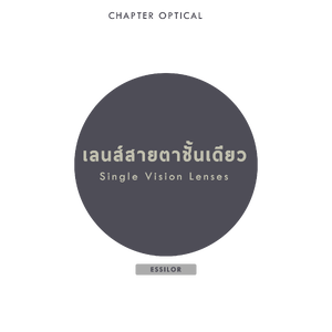 เลนส์สายตาชั้นเดียว ( Single Vision)