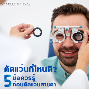 ตัดแว่นที่ไหนดี? 5 ข้อควรรู้ก่อนตัดแว่นสายตา