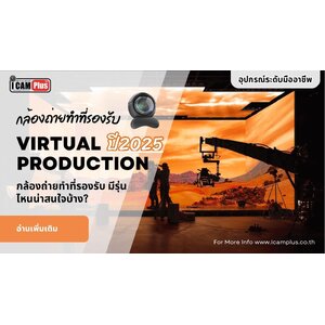 กล้องถ่ายทำที่รองรับ Virtual Production ปี 2025 มีรุ่นไหนน่าสนใจบ้าง?