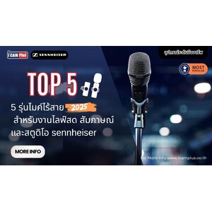 5 รุ่นไมค์ไร้สาย Sennheiser 2025 สำหรับงานไลฟ์สด สัมภาษณ์ และสตูดิโอ