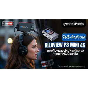 kiloview P3 Mini 4G เหมาะกับงานแบบไหน? ข้อดีและข้อสังเกตสำหรับมืออาชีพ