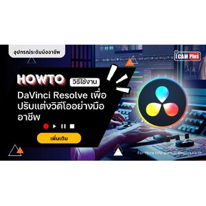 วิธีใช้ DaVinci Resolve เพื่อปรับแต่งวิดีโออย่างมืออาชีพ