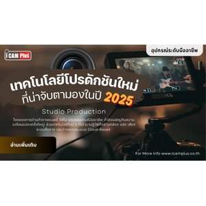 เทคโนโลยีโปรดักชันใหม่ที่น่าจับตามองในปี 2025