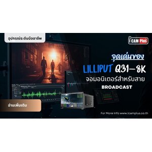 จุดเด่นของ lilliput Q31-8K จอมอนิเตอร์สำหรับสาย Broadcast