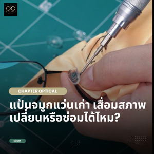 แป้นจมูกแว่นเก่า เสื่อมสภาพ ซ่อมได้หรือไม่?