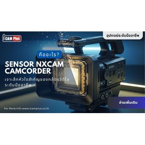 Sensor NXCAM Camcorder คืออะไร? เจาะลึกหัวใจสำคัญของกล้องวิดีโอระดับมืออาชีพ