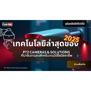 เทคโนโลยีล่าสุดของ PTZ Cameras & Solutions ที่น่าจับตามองสำหรับงานวิดีโอมืออาชีพ