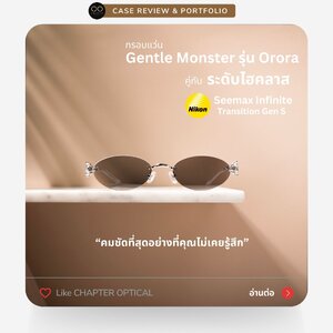 คมชัดที่สุดอย่างที่ไม่เคยรู่สึก ตัดแว่นด้วยกรอบ Gentle Monster รุ่น Orora คู่กับเลนส์ Nikon SeeMax Infinite