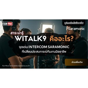 WiTalk9 คืออะไร? จุดเด่น Intercom Saramonic ที่เปลี่ยนประสบการณ์ทีมงานมืออาชีพ