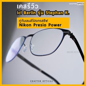 รีวิวเคส งานประกอบแว่น Ic! Berlin รุ่น Stephan K. คู่กับเลนส์ Nikon Presio Power