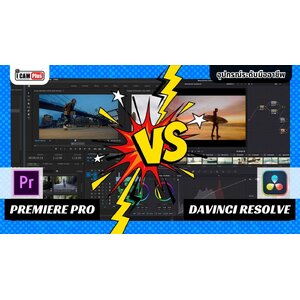 Premiere Pro และ DaVinci Resolve เหมือนหรือต่างกันยังไร?