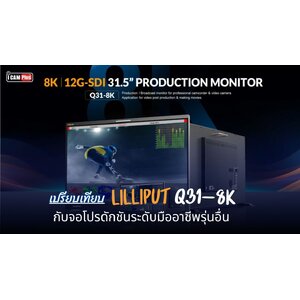 เปรียบเทียบ lilliput Q31-8K กับจอโปรดักชันระดับมืออาชีพรุ่นอื่น