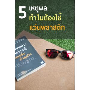 5 เหตุผล ที่ต้องใช้แว่นพลาสติก