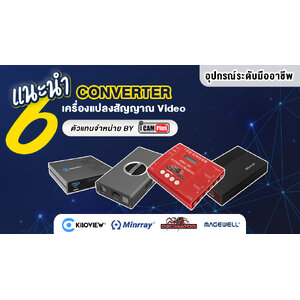 แนะนำ 6 Converter เครื่องแปลงสัญญา Video อุปกรณ์ระดับมืออาชีพ