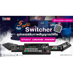 5 อันดับ Switcher อุปกรณ์สลับภาพสัญญาณวิดิโอ มืออาชีพ