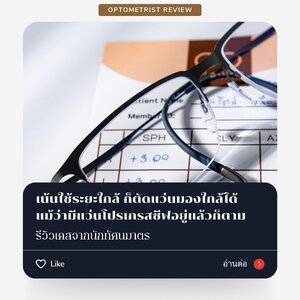 OptometristReivew | มีแว่นโปรเกรสซีฟอยู่แล้ว แต่อยากตัดแว่นมองใกล้อย่างเดียว ทำได้ไหม