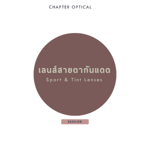 เลนส์สายตากันแดด (Sport Lens)