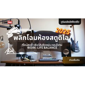ออกแบบห้องสตูดิโอแบบฟังก์ชันยืดหยุ่น ตอบโจทย์ Work-Life ในปี 2025