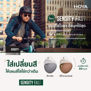 Hoya Sensity Fast เลนส์เปลี่ยนสีรุ่นใหม่ล่าสุดจาก Hoya เปลี่ยนสีไวใน 50 วินาที