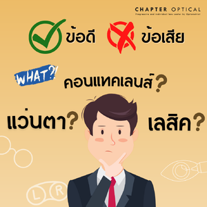 วิเคราะห์ ข้อดี-ข้อเสีย แว่นตาVSคอนเทคเลนส์VSทำเลสิค อะไรดีกว่ากัน?