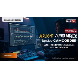 เทคนิคใช้งาน Fairlight Audio Mixer บน ATEM Mini Pro ให้เสียงในงานสดระดับ Broadcast