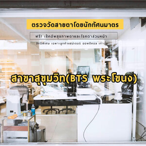 แชปเตอร์ ออพติคอล ศูนย์เลนส์โปรเกรสซีพย่านสุขุมวิท พิชิตทุกปัญหาสายตาให้กลับมามองเห็นชัดอีกครั้ง