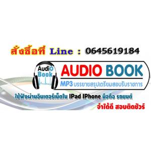 MP3 หนังสือเสียงสอบราชการ Audiobook